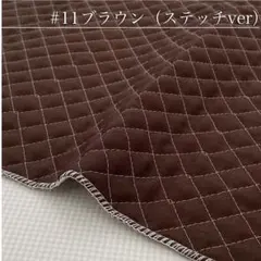 【即納】無地　オックスキルト【ブラウン】キルティング生地　1M 国産　生地