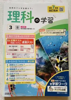 理科の学習 3年 東 東京書籍準拠　教師用のサムネイル