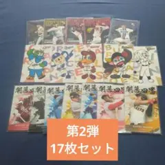 プロ野球チップス2025　第2弾　カード17枚セット