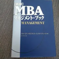 MBAマネジメント・ブック