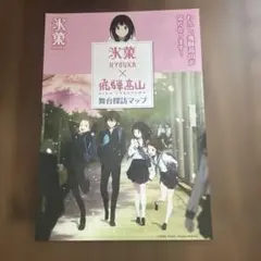 氷菓×飛騨高山コラボ　舞台探訪マップ