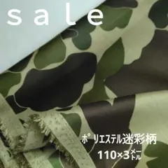 D44◇ｓａｌｅ◇ポリエステル迷彩柄3㍍