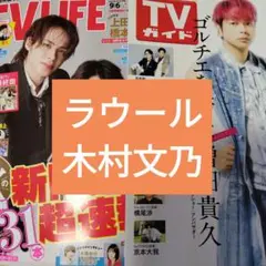 ラウール　木村文乃　週刊TVガイド9/12号　TVLIFE9/19号　切り抜き