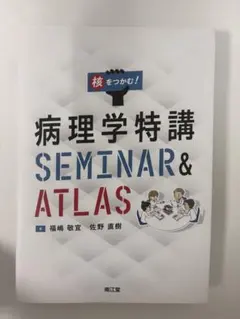 病理学特講 SEMINAR & ATLAS
