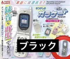 本当に録音再生！なつかしのガラケーマスコット〜＋プラス　E ブラック　ガチャ