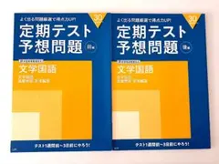 2026年最新】進研ゼミ 高校講座 定期テスト予想問題集 国語の人気