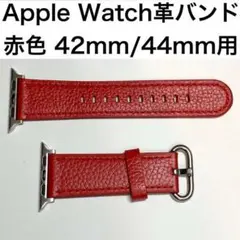 ▼Apple Watch革バンド 赤色 42/44/45mm