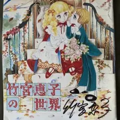 2026年最新】竹宮恵子 サインの人気アイテム - メルカリ