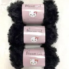 ☆【新品】セリア 毛糸 ドリームキャット カラー 30 ドリームキャット　黒3玉