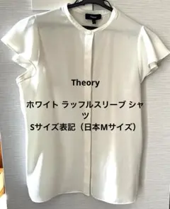 美品☆Theory☆ホワイト ラッフルスリーブ シャツ 、Mサイズ