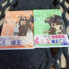 となりの魔王　1.2巻　全巻