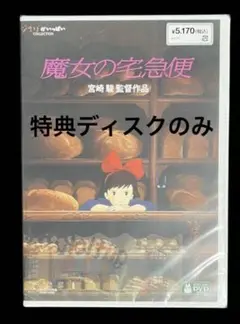 魔女の宅急便 DVD 特典ディスクのみ