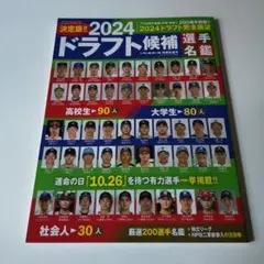 2024ドラフト候補選手名鑑 2024年10月号