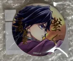 鬼滅の刃　繋ぐ　くじ　義勇　缶バッジ　E賞　箔押し