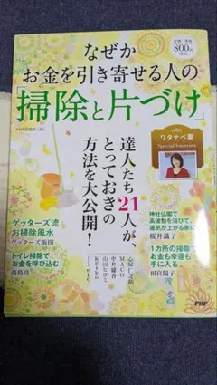 なぜかお金を引き寄せる人の掃除と片づけ