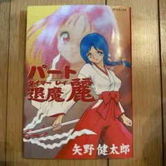 パート退魔麗　矢野健太郎