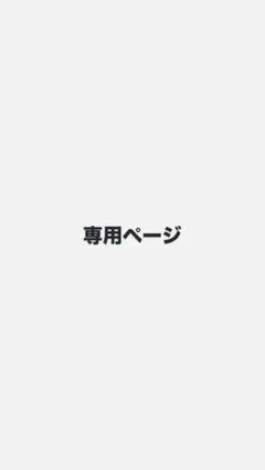 【スイートポテト】専用ページ