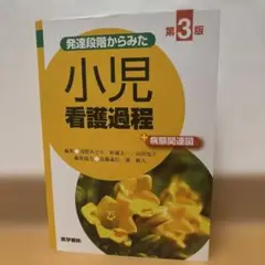 小児看護過程 第3版