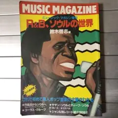 ミュージックマガジン増刊R&B,ソウルの世界 音楽雑誌1986/12/31/発行