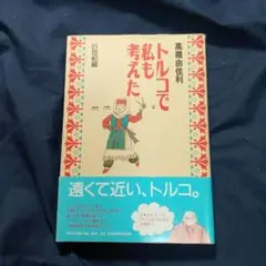 「トルコで私も考えた　 21世紀編」