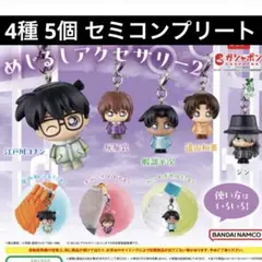 名探偵コナン めじるしアクセサリー2 セミコンプ 4種5個セット 新品未使用