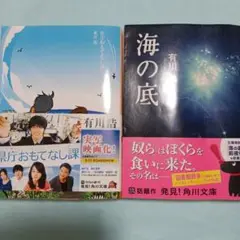 県庁おもてなし課・海の底　 有川浩　2冊
