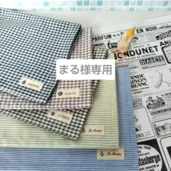 【 まる様 専用 】ランチョンマット