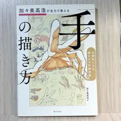 加々美高浩が全力で教える 手の描き方