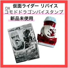 限定品★レア★未使用★仮面ライダーリバイス★バイスタンプ★コモドドラゴン