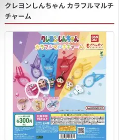クレヨンしんちゃん カラフルマルチチャーム