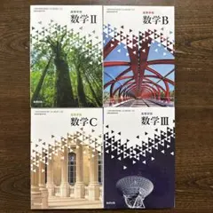 数学 II B C III　教科書 数研出版