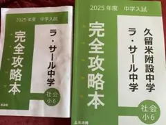 2025年度　中学受験対策　久留米附設中　ラ・サール中　英進館 2025年度 中学受験対策 久留米附設中 ラ・サール中 英進館