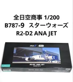 2026年最新】a n a 機体名：Boeing B787-9 模型 航空機・ヘリコプター