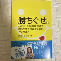 勝ちぐせ。広田さえ子著