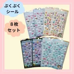 ぷくぷくシール8枚　デコ　ぷっくり　平成3Dシール立体シール韓国