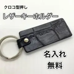 【名入れ無料】本革 レザーキーホルダー　キーリング  ネーム入り　クロコ型押し黒