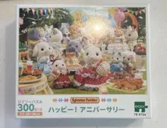 シルバニアファミリー ハッピー！アニバーサリー 300ピース シュリンク付き