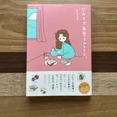 今日もご自愛をひとさじ。 utaco