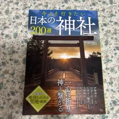 今こそ行きたい日本の神社200選