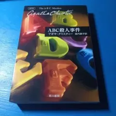abc殺人事件