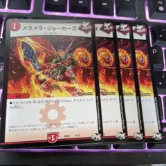 メラメラジョーカーズ