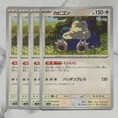 カビゴン　くいいじ　４枚（SV4a ・シャイニートレジャーex）