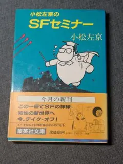 小松左京のSFセミナー