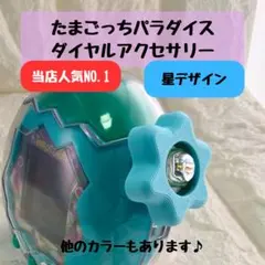 即購入ok たまごっちパラダイス ダイヤルカバー ハイビスカス - メルカリ