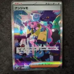 美品！ナンジャモSAR【二重スリーブ保存】 値下げ中！美品！ナンジャモSAR【二重スリーブ保存】 - メルカリ