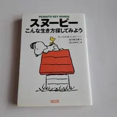 スヌーピー 文学・小説