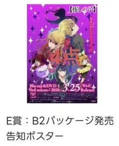 推しの子 オンリーショップ　抽選会 B2パッケージポスター販売告知ポスター　4点