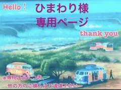 ひまわり様　専用ページ
