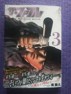 ザ・ファブル 3 /3巻/最新刊/南勝久/定価720円