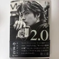 アイドル2.0 やまと コムドット